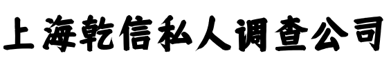 上海乾信私人调查公司